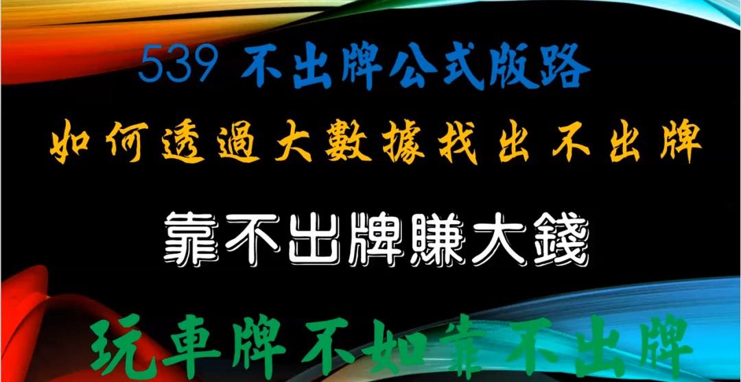 今彩539討論區不出牌版路玩法大公開