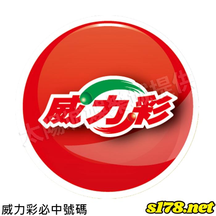 威力彩必中號碼