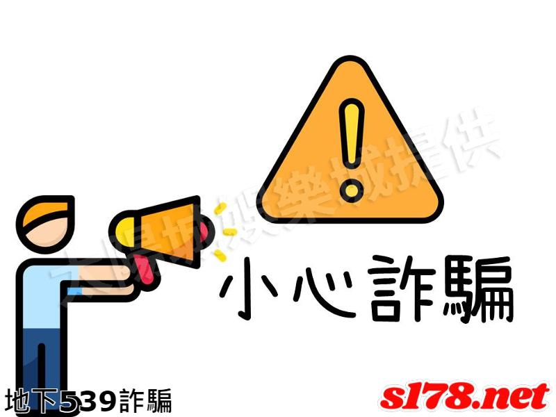 地下539詐騙