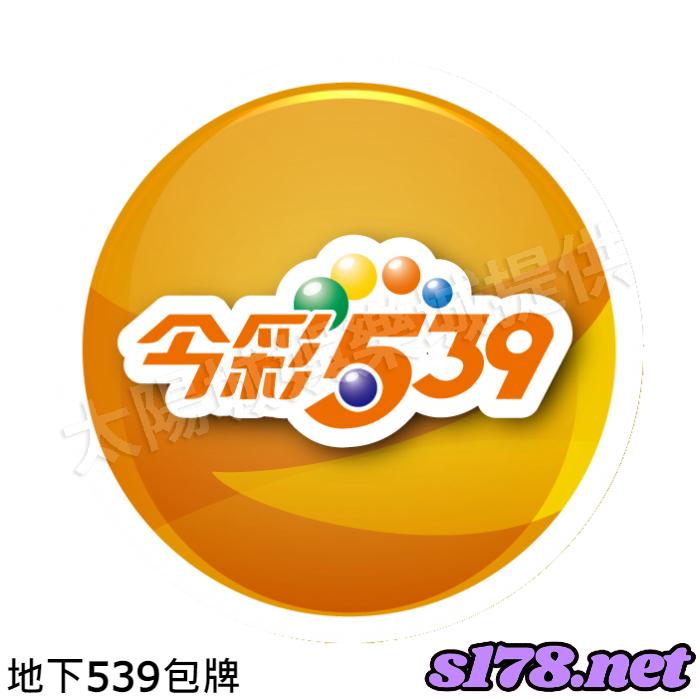 地下539包牌