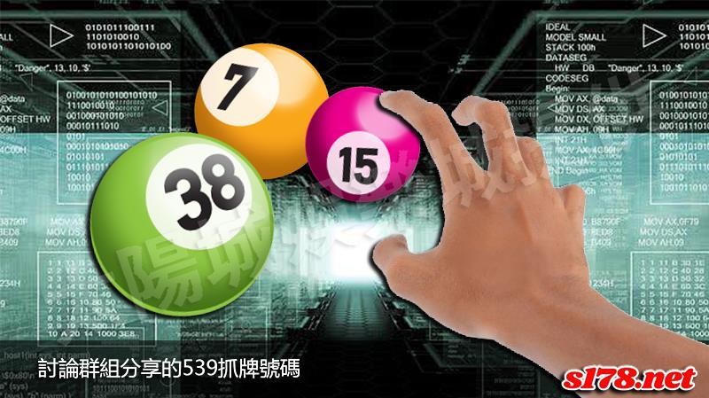 539抓牌號碼