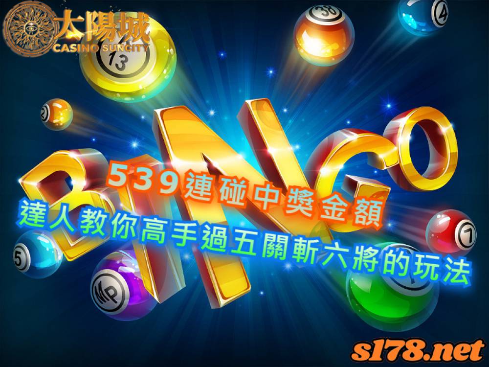 539連碰中獎金額，算牌達人把高手過五關斬六將的玩法傳授給你！