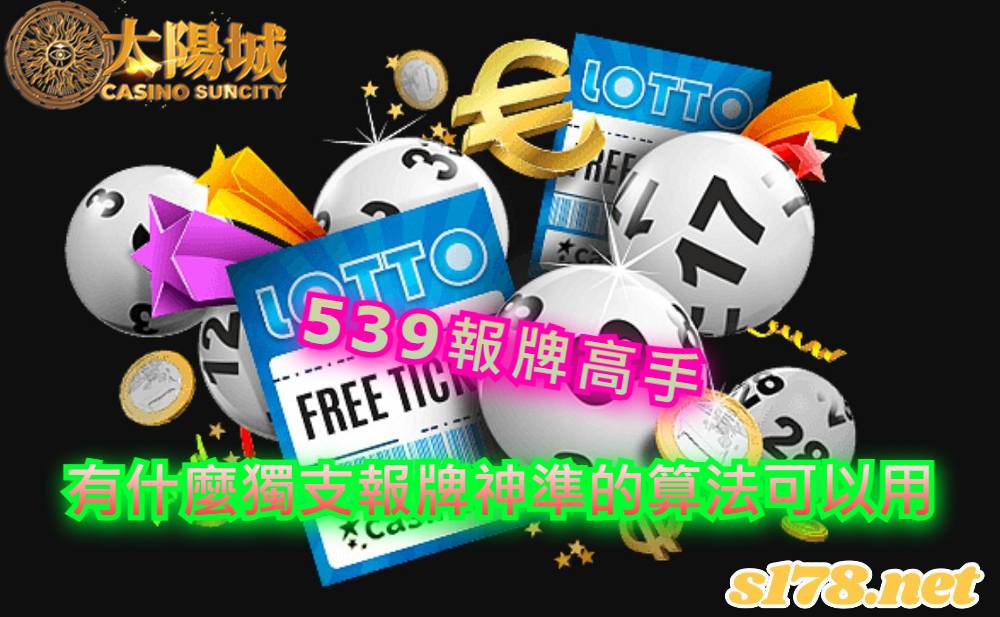 539報牌高手，有什麼獨支報牌神準的算法可以用呢？