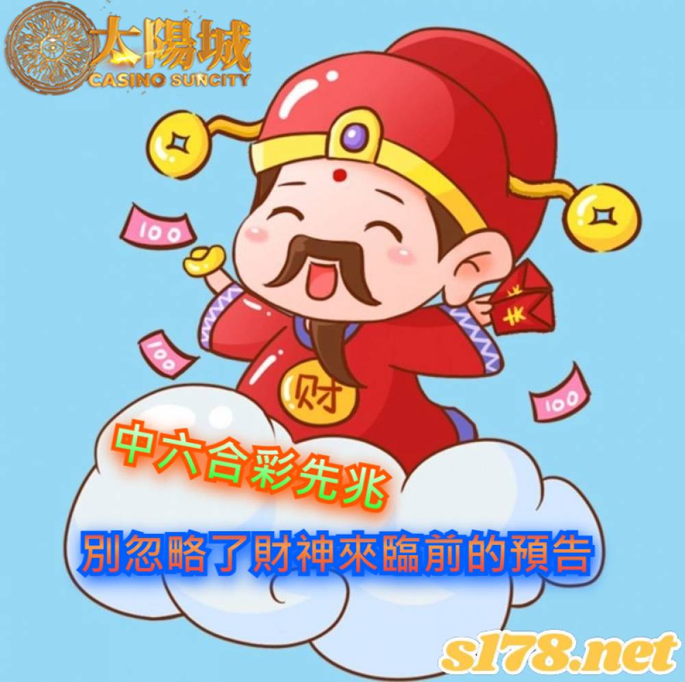 中六合彩先兆，別傻傻的忽略了財神來臨前的預告！