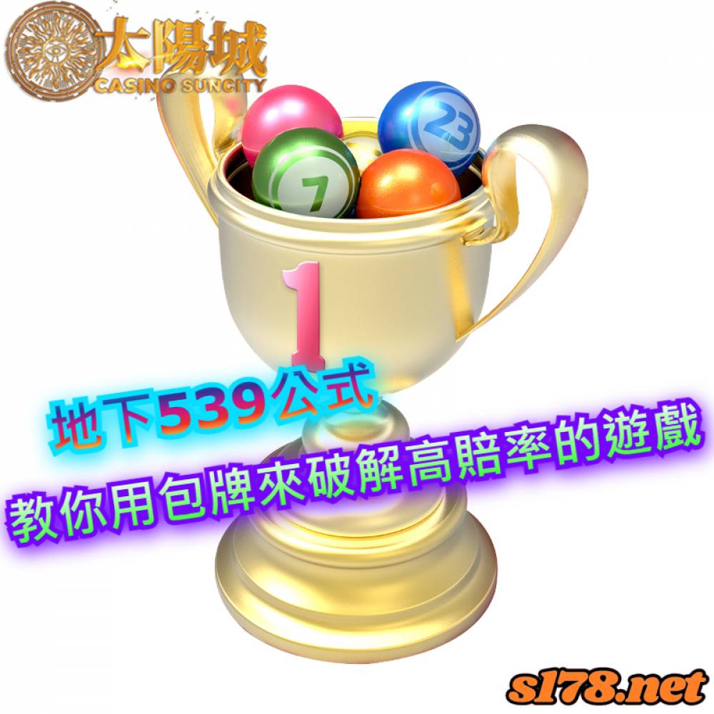 今彩539 - 539樂透堂