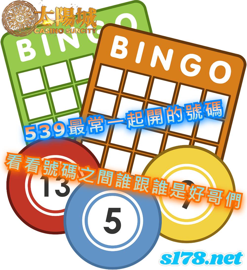 今彩539 - 539樂透堂