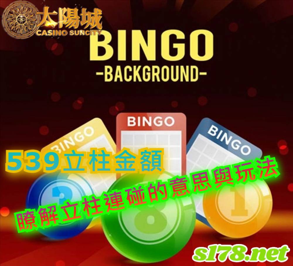 今彩539 - 539樂透堂