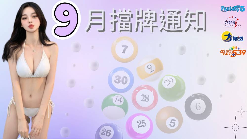 樂透彩擋牌通知-今彩539-六合彩-大樂透-2023年9/01~9/30