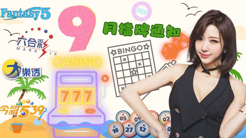 樂透彩擋牌通知-今彩539-六合彩-大樂透-2024年9/01~9/30
