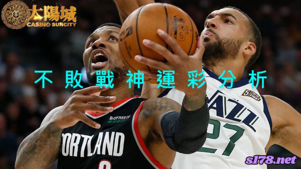 不敗戰神運彩分析-211229 NBA 籃球 猶他爵士 (客) VS波特蘭拓荒者 (主)