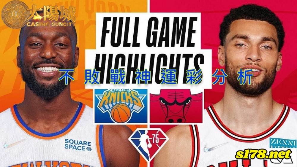 不敗戰神運彩分析-211202 NBA 籃球 芝加哥公牛 (客) VS 紐約尼克 (主)