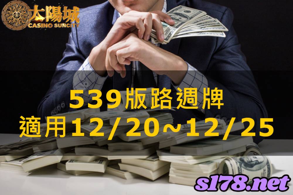 太陽城今彩539版路明牌【週牌推薦】12/20~12/25
