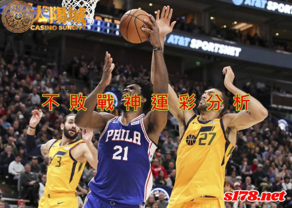 不敗戰神運彩分析-211209 NBA 籃球 猶他爵士 (客) VS 費城76人 (主)