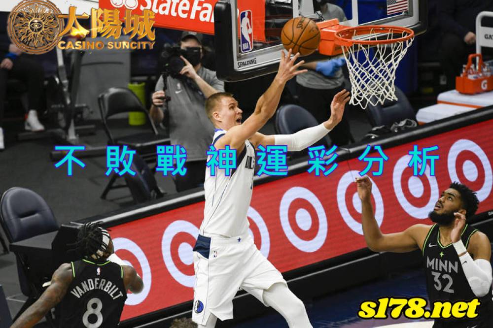 不敗戰神運彩分析-211221 NBA 籃球 明尼蘇達灰狼 (客) VS 達拉斯獨行俠 (主)