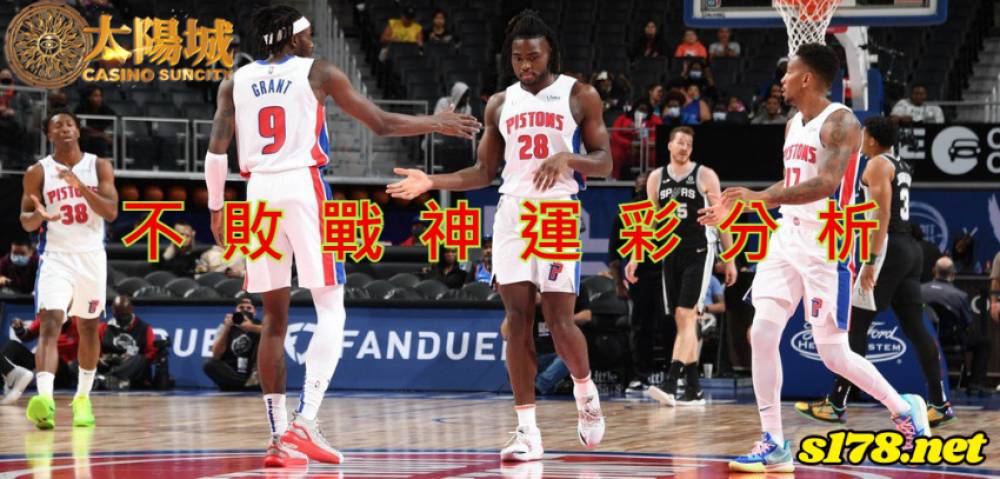 不敗戰神運彩分析-211226 NBA 籃球 底特律活塞 (客) VS 聖安東尼奧馬刺 (主)