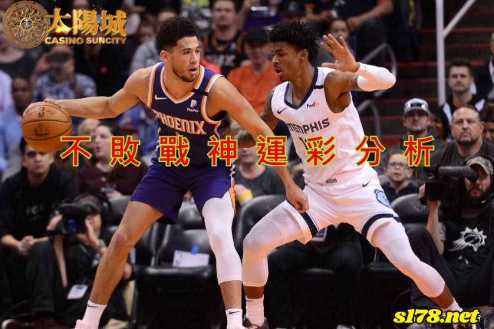 不敗戰神運彩分析-211227 NBA 籃球 曼斐斯灰熊 (客) VS 鳳凰城太陽 (主)