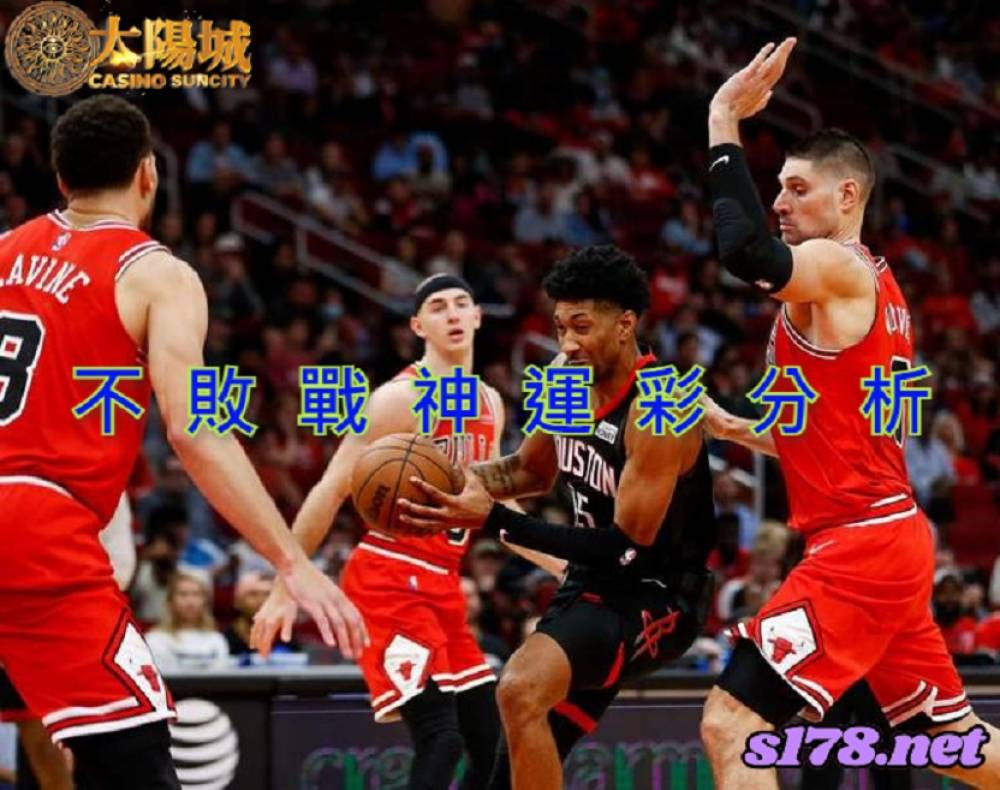 不敗戰神運彩分析-211220 NBA 籃球 休士頓火箭 (客) VS 芝加哥公牛 (主)