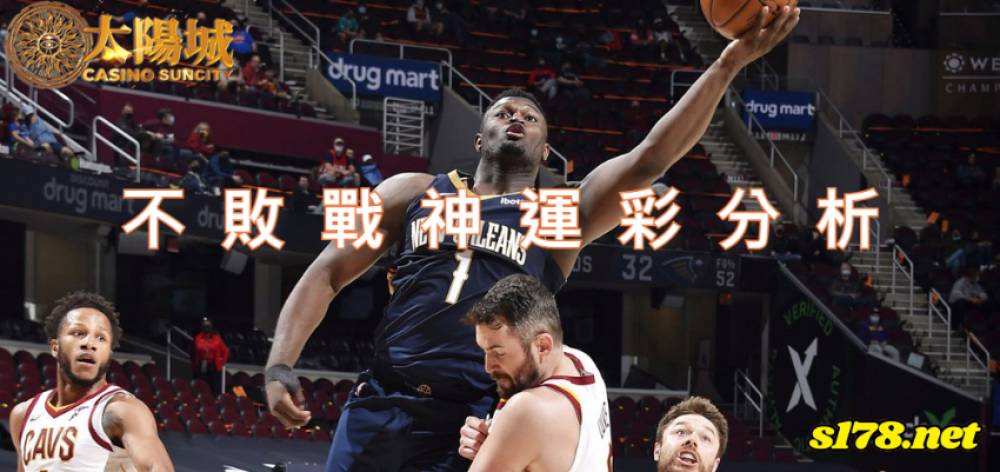 不敗戰神運彩分析-211228 NBA 籃球 克里夫蘭騎士 (客) VS 紐奧良鵜鶘 (主)