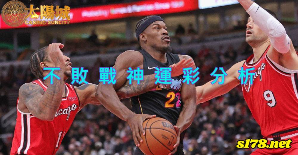 不敗戰神運彩分析-211211 NBA 籃球 芝加哥公牛 (客) VS 邁阿密熱火 (主)