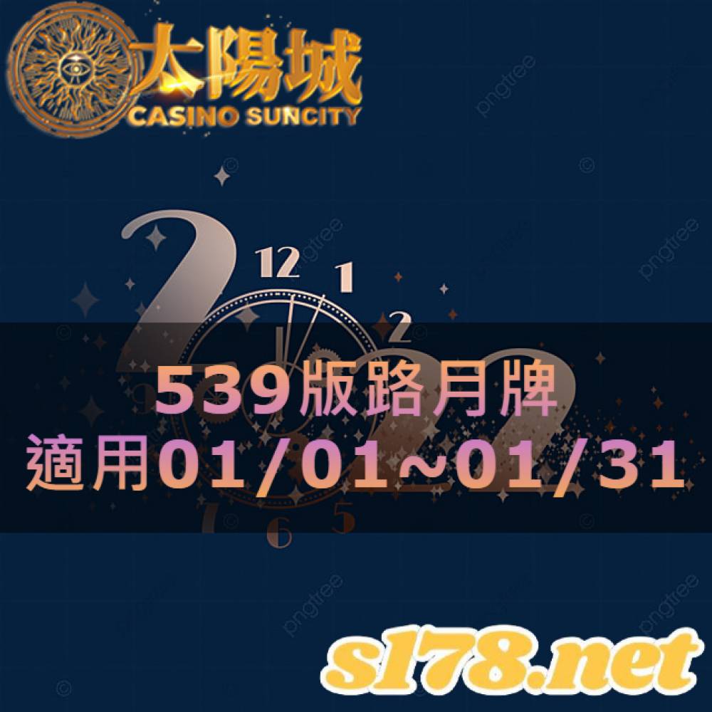 太陽城今彩539版路明牌【月牌推薦】01/01~01/31