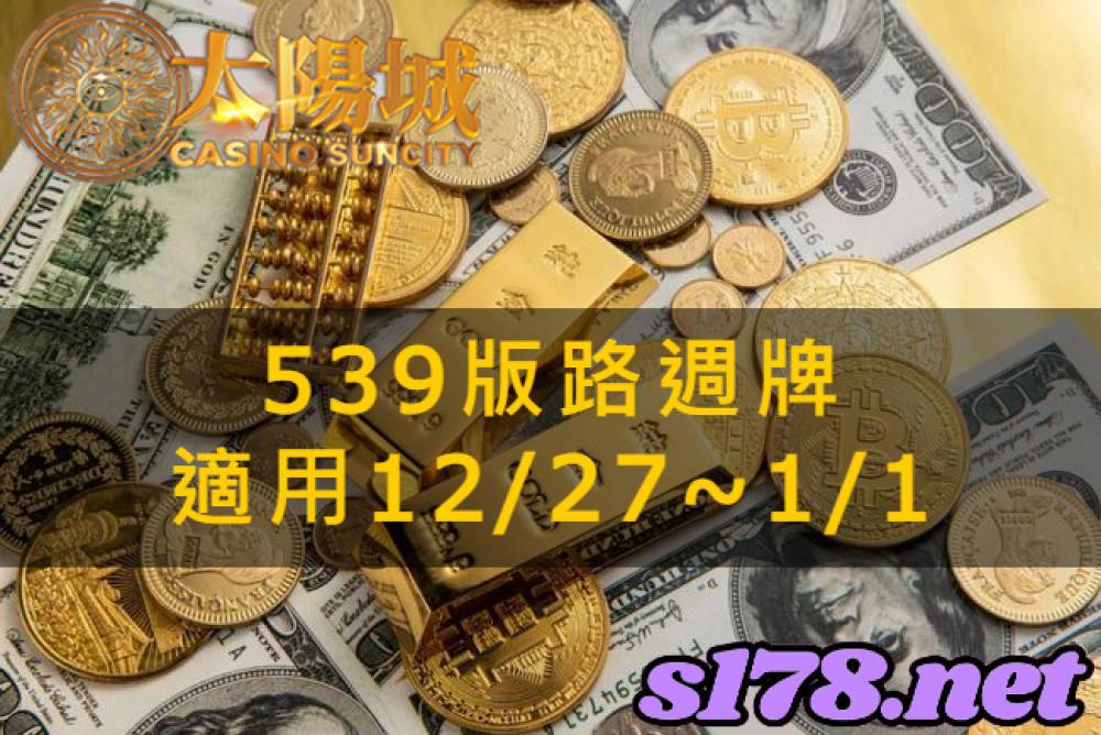 太陽城今彩539版路明牌【週牌推薦】12/27~01/01