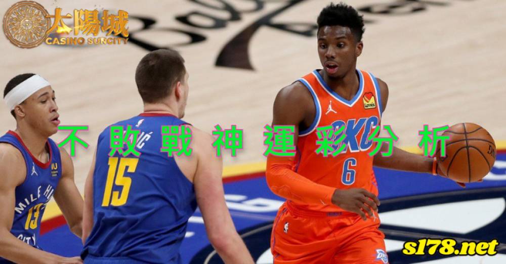 不敗戰神運彩分析-211222 NBA 籃球 丹佛金塊 (客) VS 奧克拉荷馬雷霆 (主)