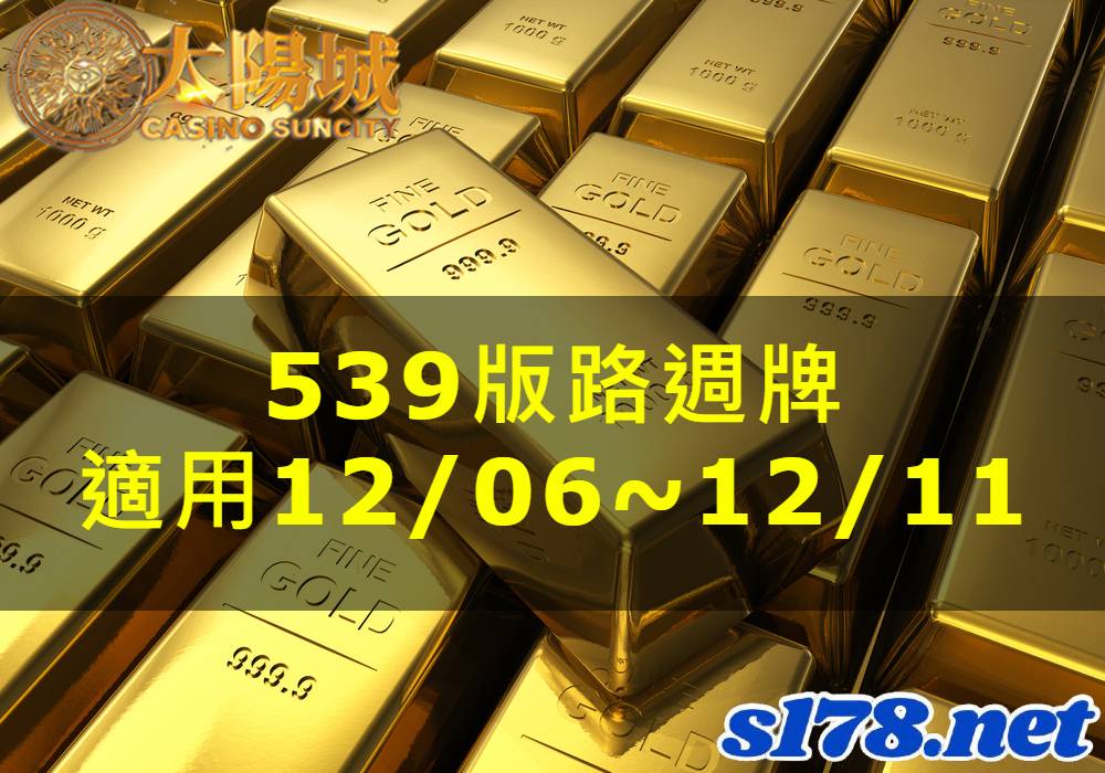 太陽城今彩539版路明牌【週牌推薦】12/06~12/11