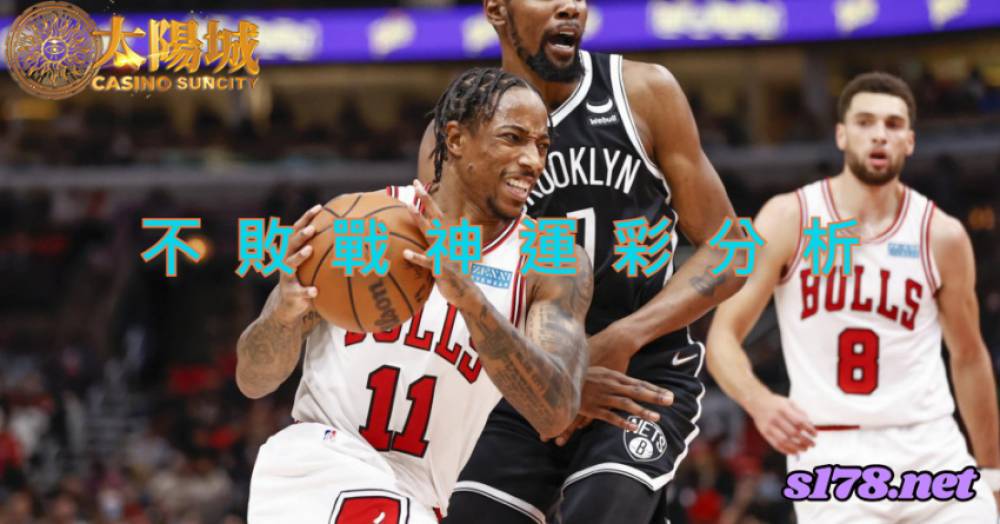 不敗戰神運彩分析-211204 NBA 籃球 芝加哥公牛 (客) VS 布魯克林籃網 (主)