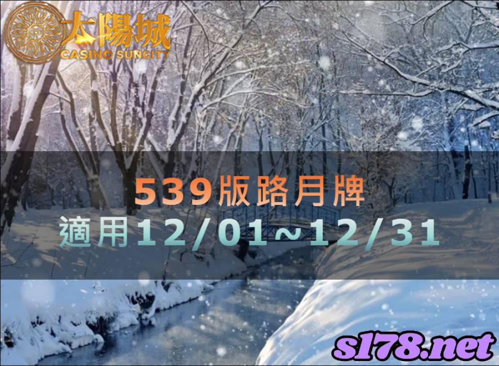 太陽城今彩539版路明牌【月牌推薦】12/01~12/31