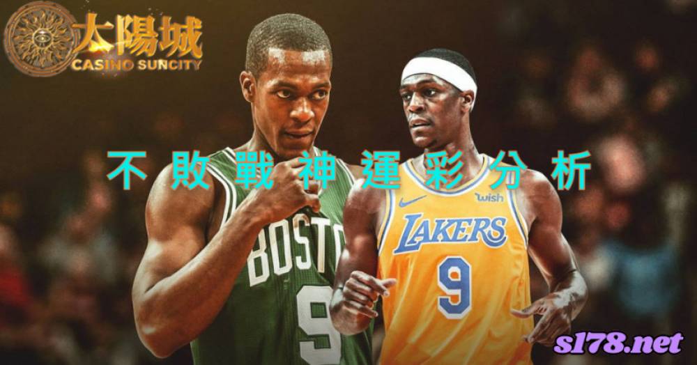 不敗戰神運彩分析-211207 NBA 籃球 波士頓塞爾提克 (客) VS 洛杉磯湖人 (主)
