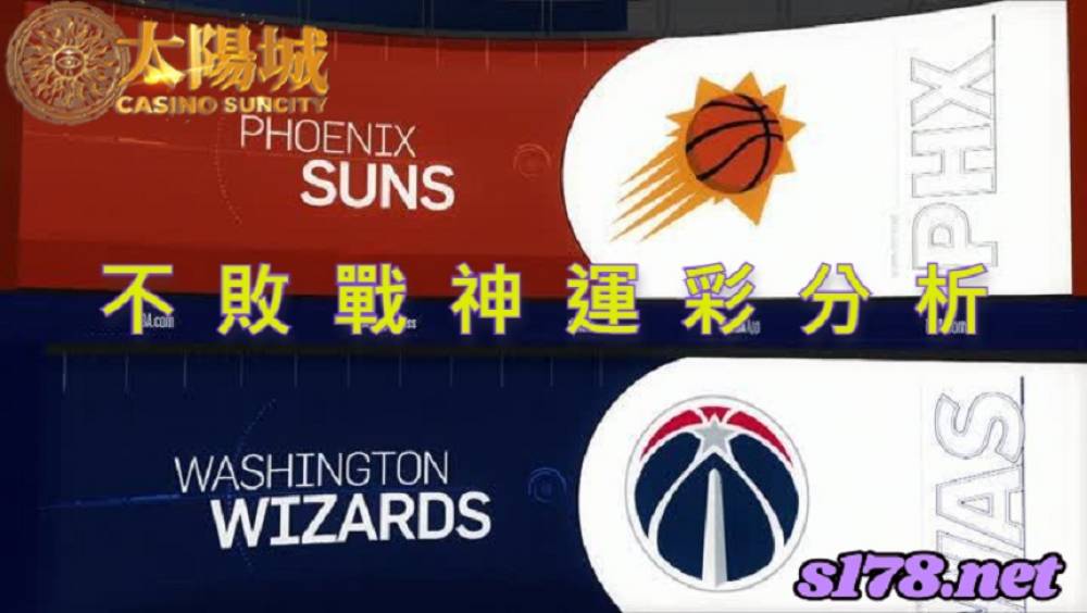 不敗戰神運彩分析-211216 NBA 籃球 華盛頓巫師 (客) VS 鳳凰城太陽 (主)