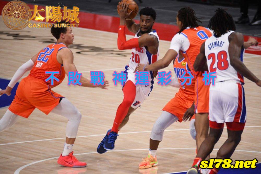 不敗戰神運彩分析-211206 NBA 籃球 奧克拉荷馬雷霆 (客) VS 底特律活塞 (主)