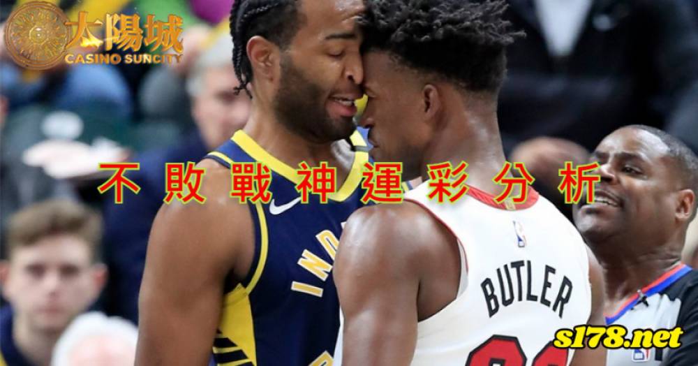 不敗戰神運彩分析-211203 NBA 籃球 邁阿密熱火 (客) VS 印第安那溜馬 (主)