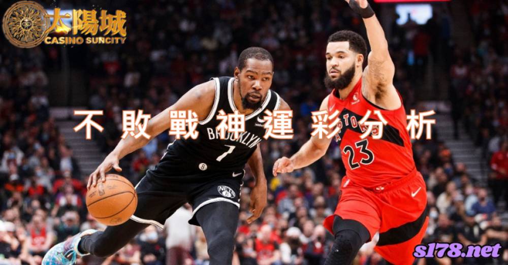 不敗戰神運彩分析-211214 NBA 籃球 多倫多暴龍 (客) VS 布魯克林籃網 (主)