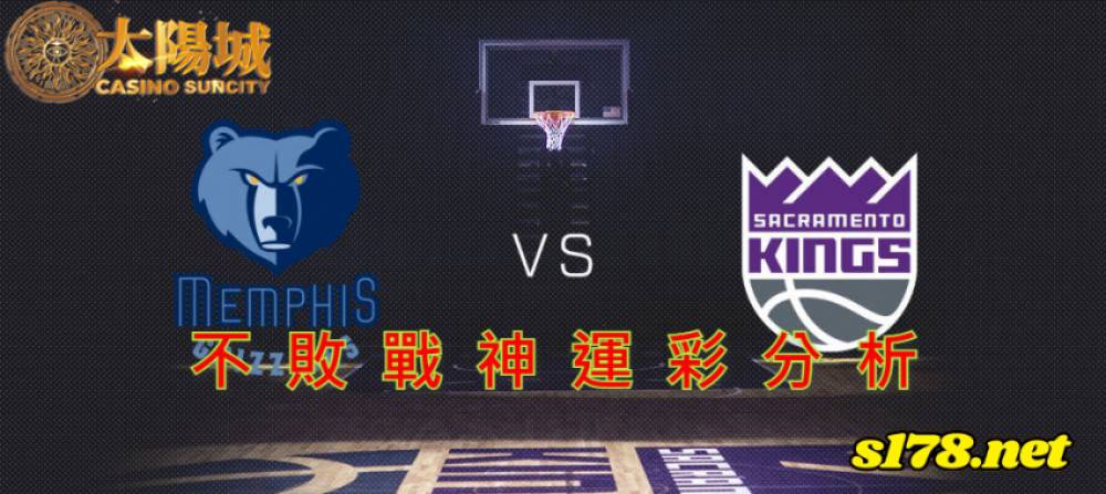 不敗戰神運彩分析-211217 NBA 籃球 曼斐斯灰熊 (客) VS 沙加緬度國王 (主)