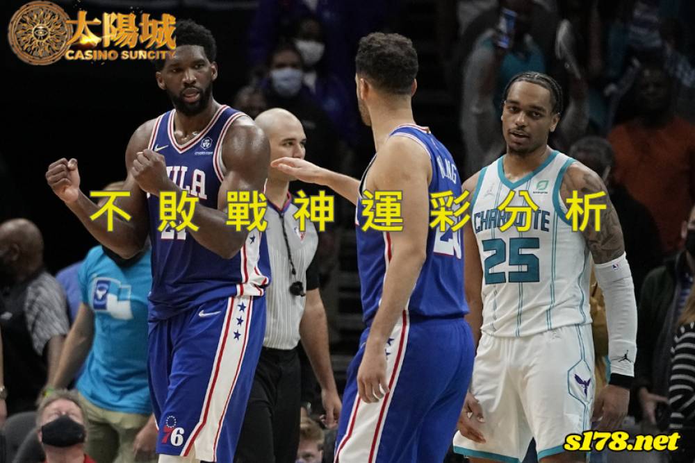 不敗戰神運彩分析-211208 NBA 籃球 費城76人 (客) VS 夏洛特黃蜂 (主)