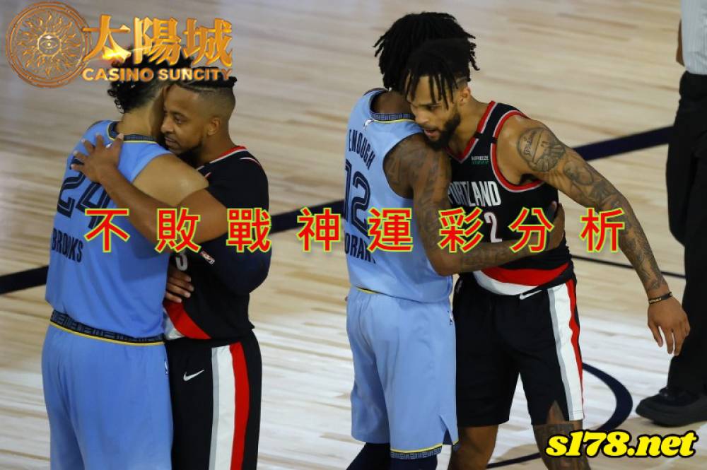 不敗戰神運彩分析-211215 NBA 籃球 曼斐斯灰熊 (客) VS 波特蘭拓荒者 (主)