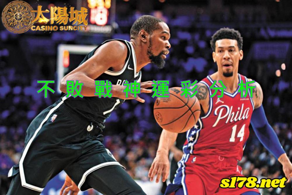 不敗戰神運彩分析-211230 NBA 籃球 費城76人 (客) VS 布魯克林籃網 (主)