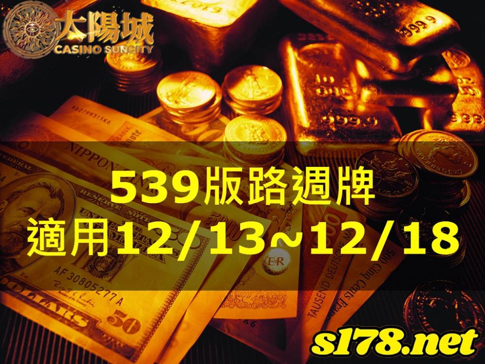 太陽城今彩539版路明牌【週牌推薦】12/13~12/18