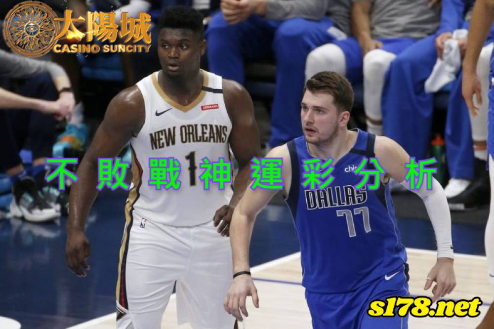 不敗戰神運彩分析-211201 NBA 籃球 達拉斯獨行俠 (客) VS 紐奧良鵜鶘 (主)