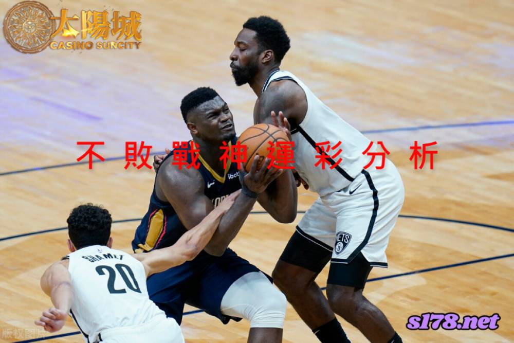 不敗戰神運彩分析-211223 NBA 籃球 紐奧良鵜鶘 (客) VS 奧蘭多魔術 (主)