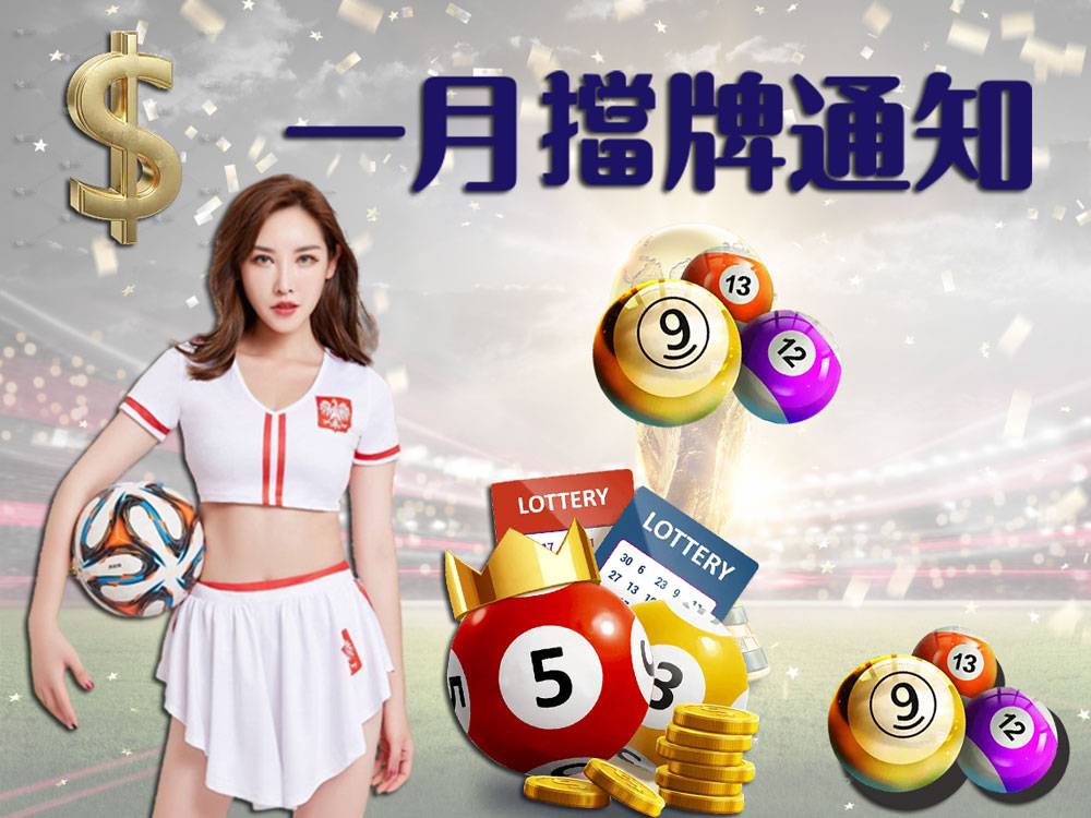 樂透彩擋牌通知-今彩539-六合彩-大樂透-2023年1/01~1/31