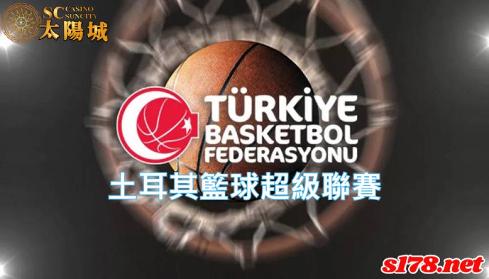 不敗戰神運彩分析- 221224  土耳其籃球超級聯賽 默克澤芬迪 (客)VS 加濟安泰普 (主)