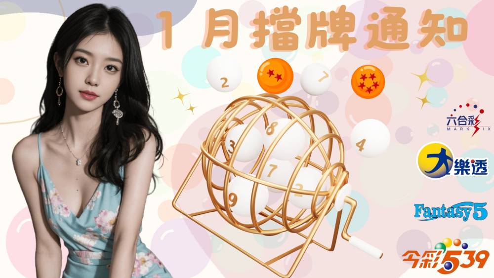 樂透彩擋牌通知-今彩539-六合彩-大樂透-2024年1/01~1/31