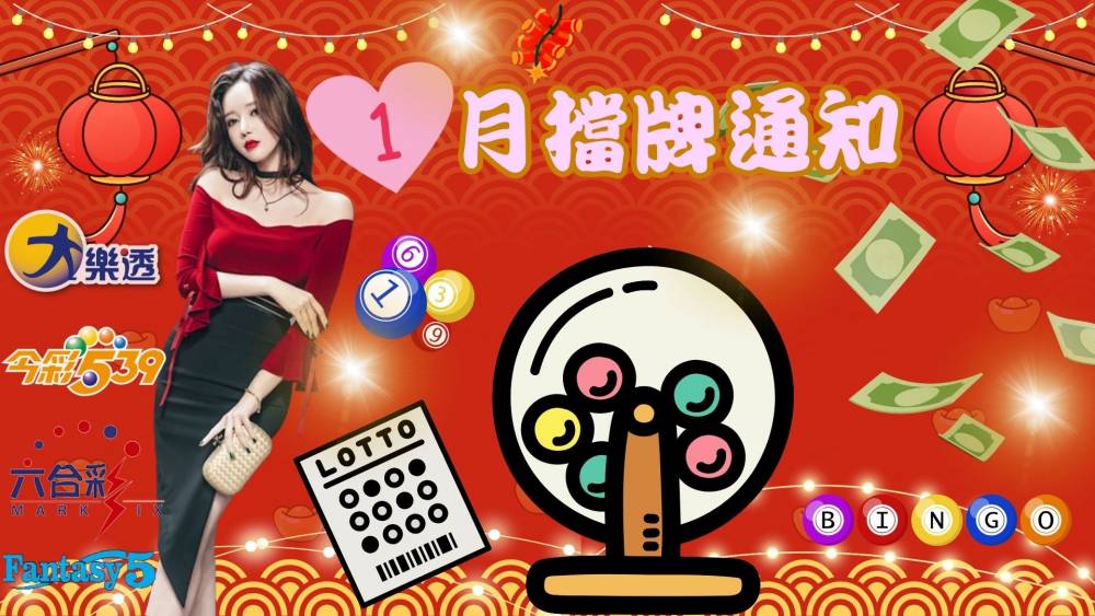 樂透彩擋牌通知-今彩539-六合彩-大樂透-2025年01/01~01/31