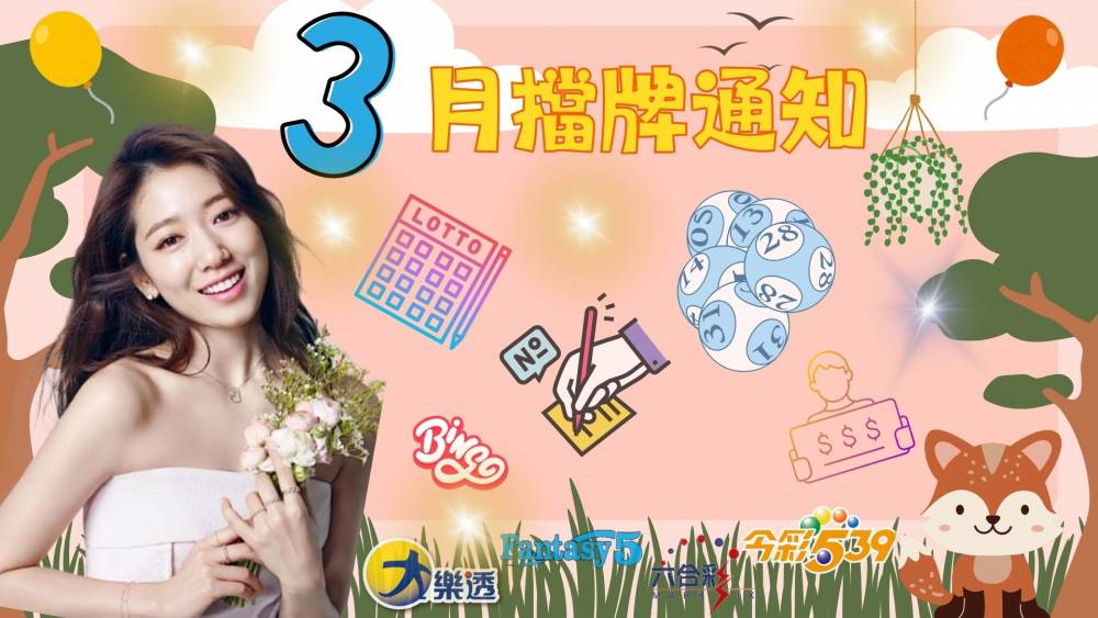 樂透彩擋牌通知-今彩539-六合彩-大樂透-2025年03/01~03/31