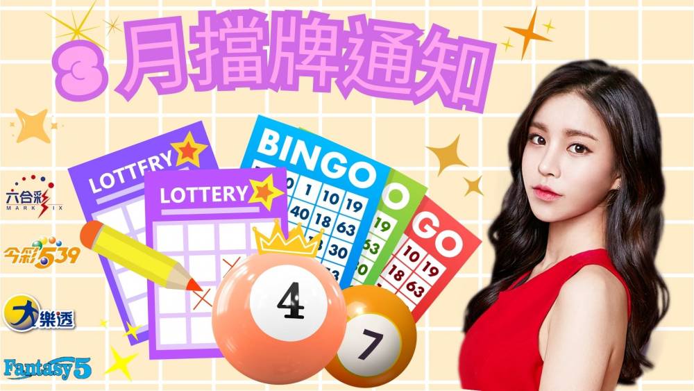 樂透彩擋牌通知-今彩539-六合彩-大樂透-2026年03/01~03/31