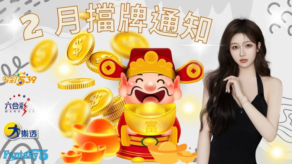 樂透彩擋牌通知-今彩539-六合彩-大樂透-2026年02/01~02/28