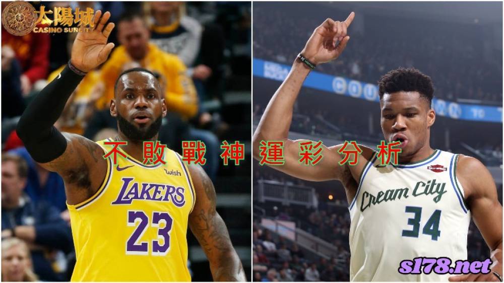 不敗戰神運彩分析- 220208 NBA籃球 密爾瓦基公鹿 (客) VS 洛杉磯湖人 (主)