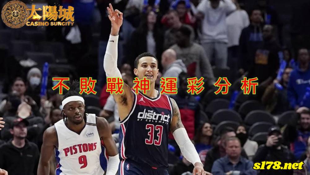 不敗戰神運彩分析- 220214 NBA 籃球 底特律活塞 (客) VS 華盛頓巫師 (主)